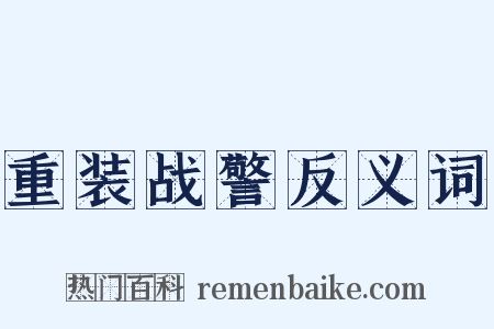 重装战警反义词是什么意思的图片